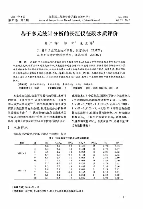 基于多元统计分析的长江仪征段水质评价