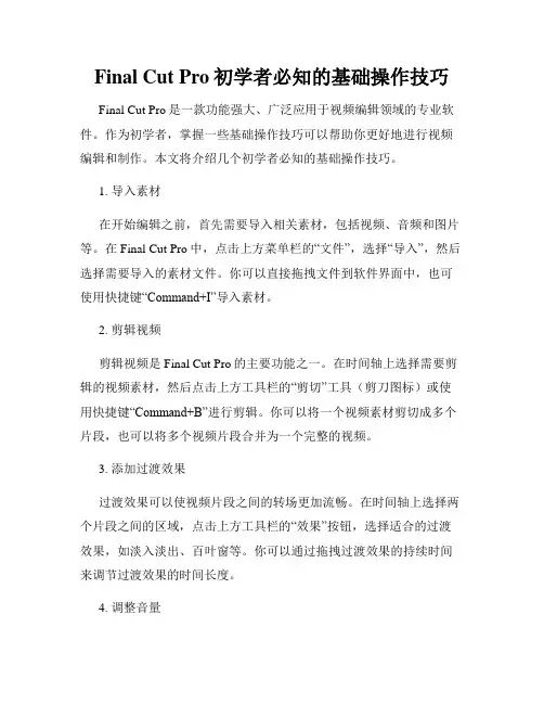 Final Cut Pro初学者必知的基础操作技巧