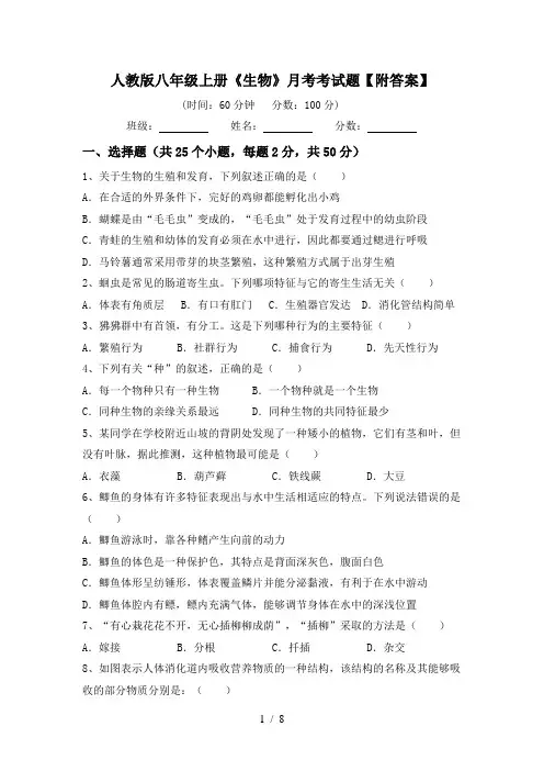人教版八年级上册《生物》月考考试题【附答案】