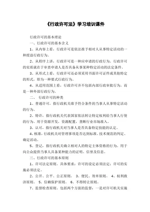 《行政许可法》学习培训课件