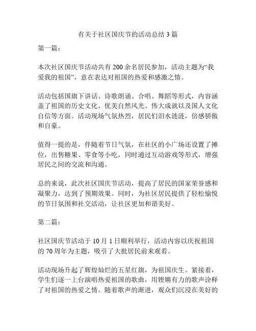 有关于社区国庆节的活动总结3篇
