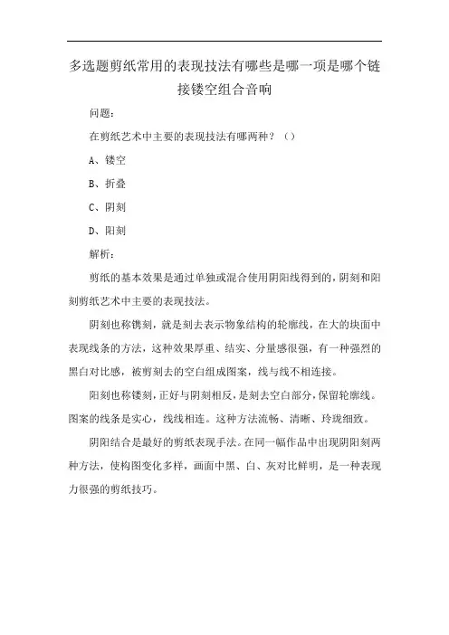 多选题剪纸常用的表现技法有哪些是哪一项是哪个链接镂空组合音响