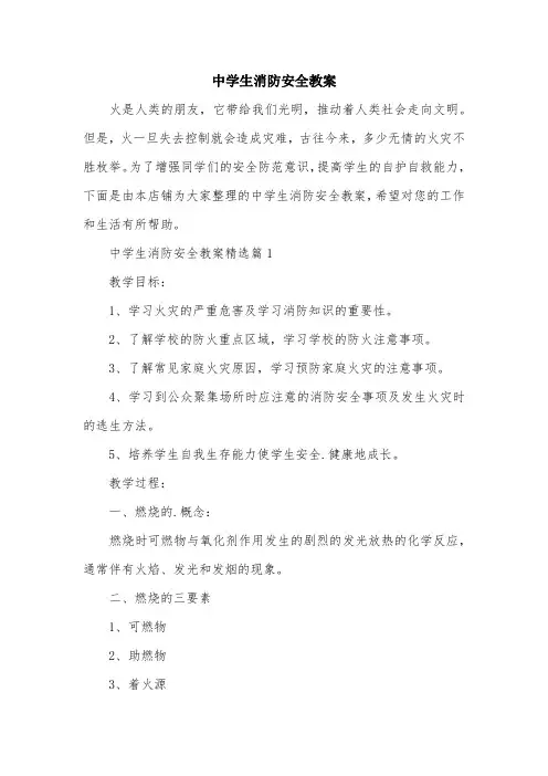 中学生消防安全教案