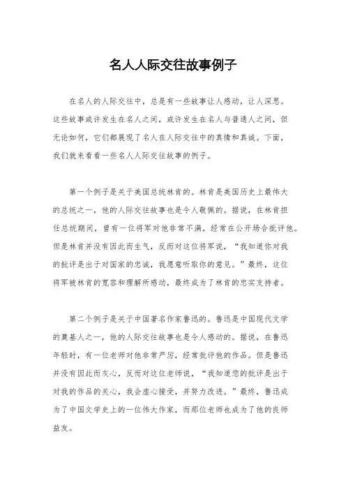 名人人际交往故事例子