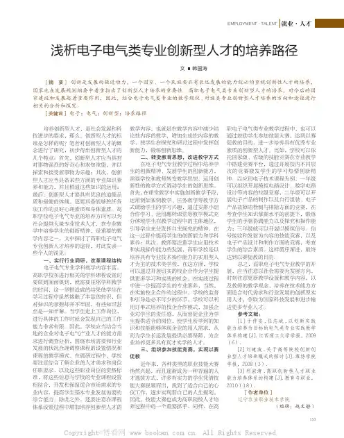 浅析电子电气类专业创新型人才的培养路径
