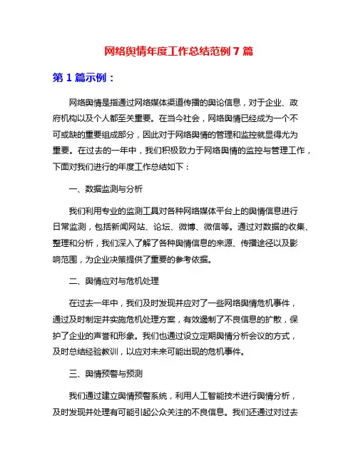 网络舆情年度工作总结范例7篇