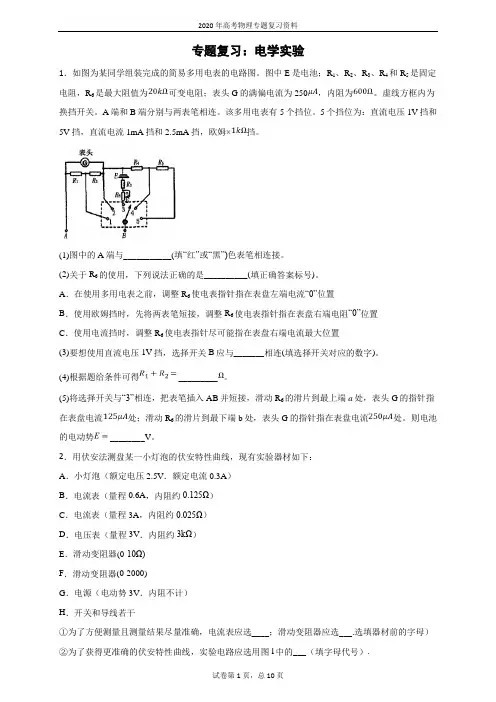 2020年高考物理专题复习-电学实验(含答案)