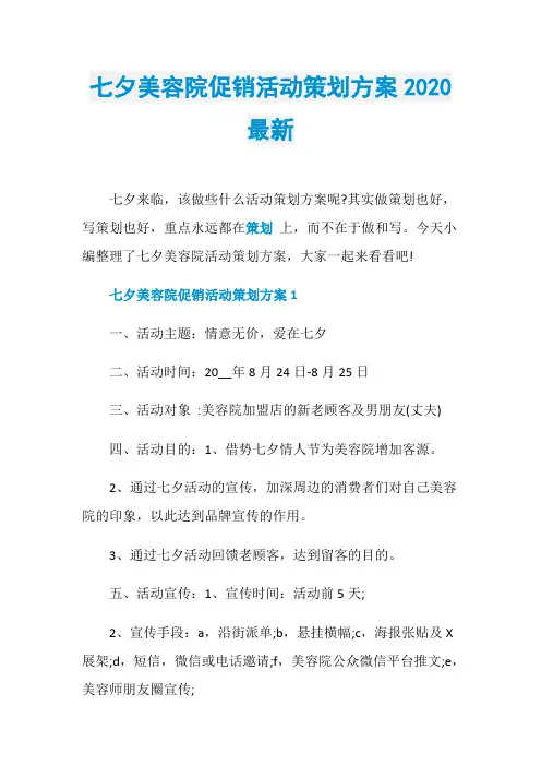 七夕美容院促销活动策划方案2020最新