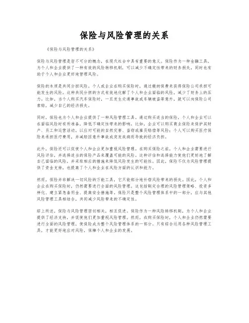 保险与风险管理的关系