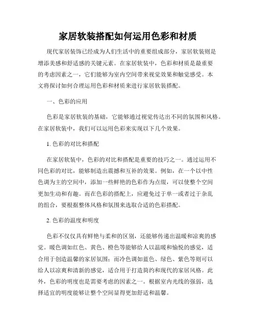家居软装搭配如何运用色彩和材质