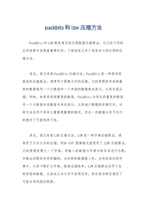 packbits和lzw压缩方法