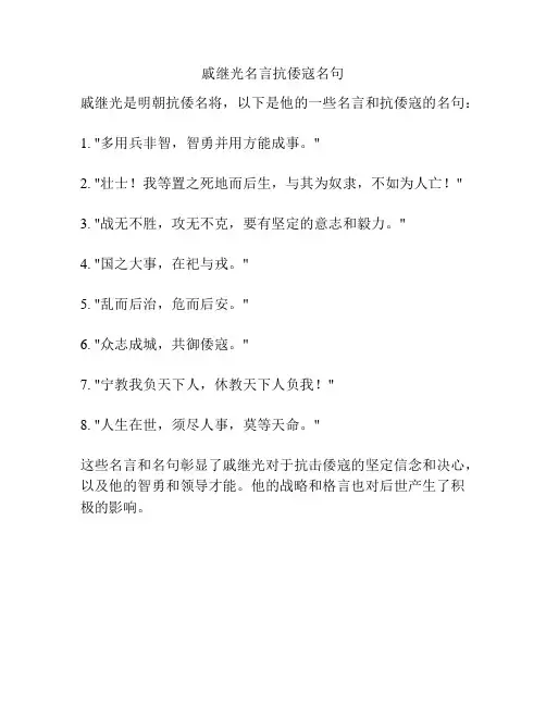 戚继光名言抗倭寇名句