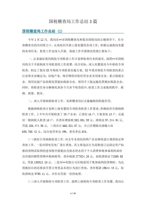 国税稽查局工作总结3篇