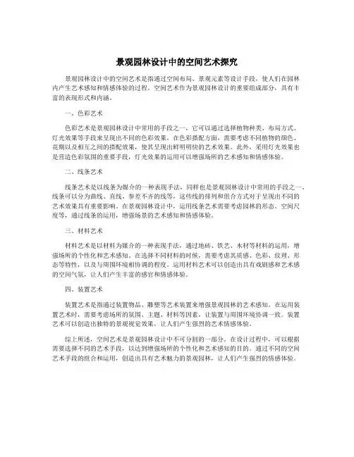 景观园林设计中的空间艺术探究
