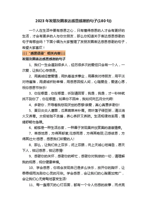 2023年发朋友圈表达感恩感谢的句子（180句）