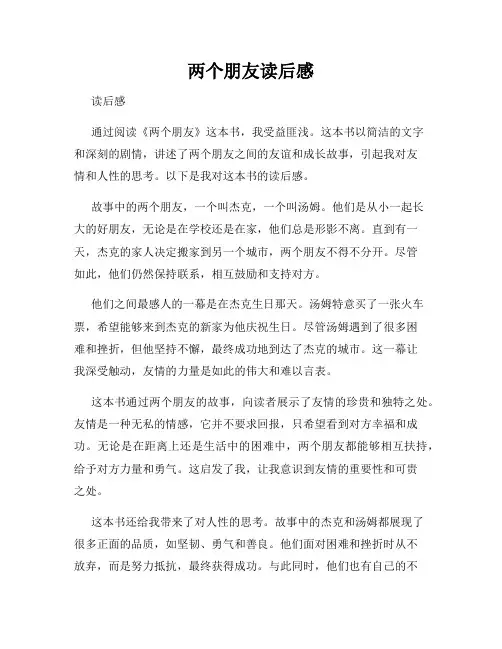 两个朋友读后感
