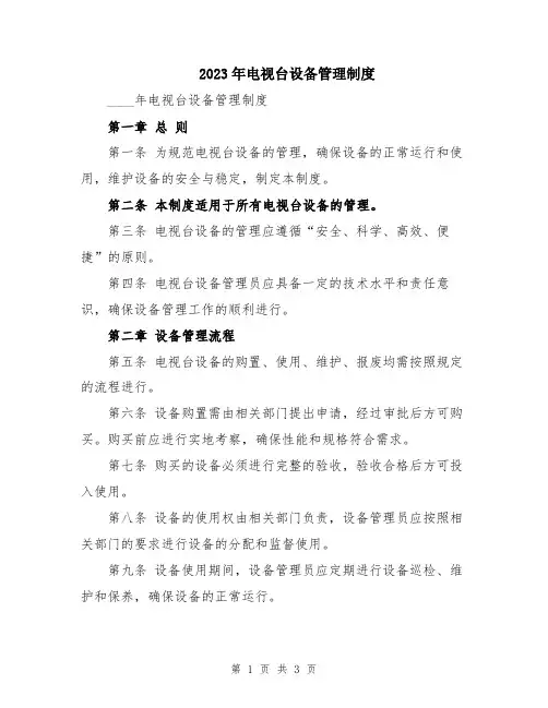 2023年电视台设备管理制度