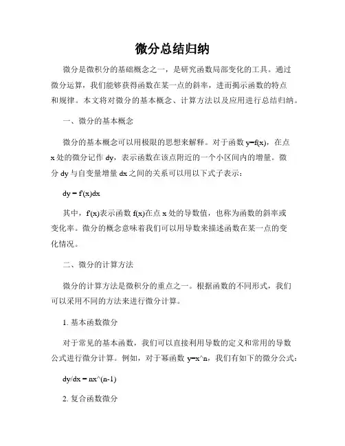 微分总结归纳