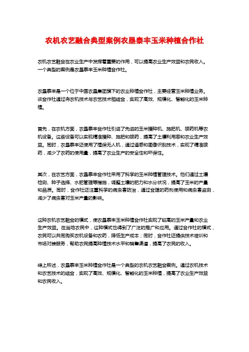 农机农艺融合典型案例农垦泰丰玉米种植合作社