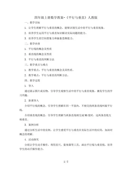 四年级上册数学教案-《平行与垂直 》人教版