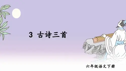 部编版六年级语文下册第3课《古诗三首》精美课件(共100张PPT)