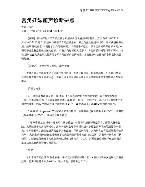 宫角妊娠超声诊断要点