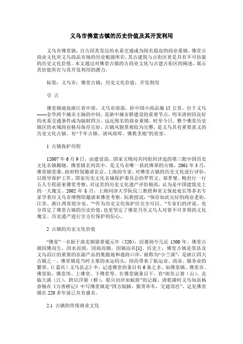 义乌市佛堂古镇的历史价值及其开发利用