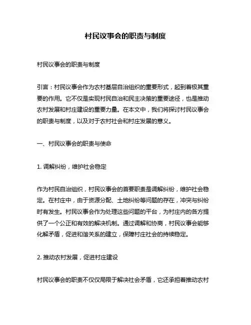 村民议事会的职责与制度