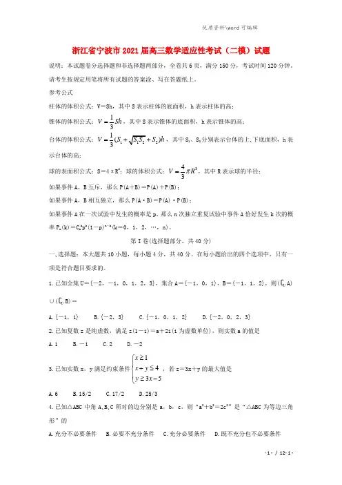 浙江省宁波市2021届高三数学适应性考试(二模)试题.doc