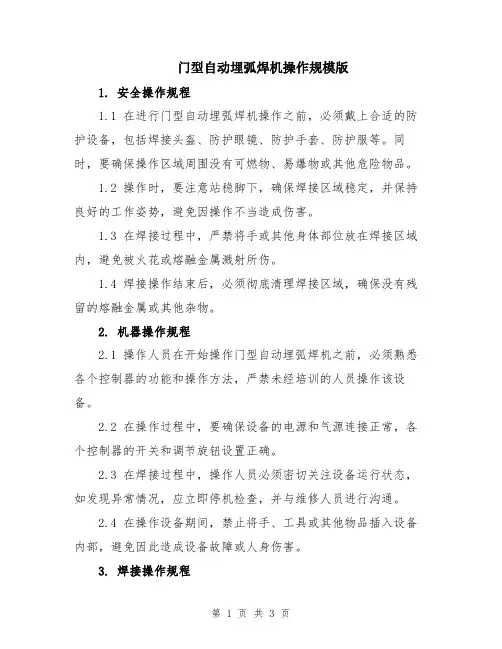 门型自动埋弧焊机操作规模版