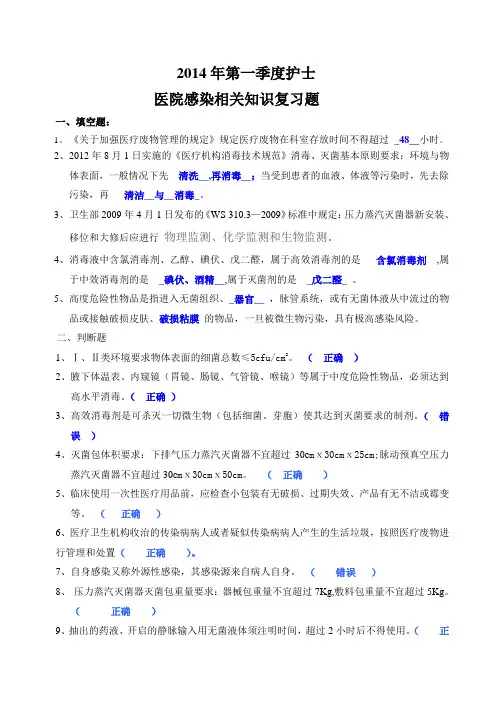 2014年第一季度护士院感复习题