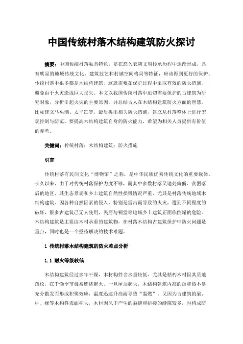 中国传统村落木结构建筑防火探讨