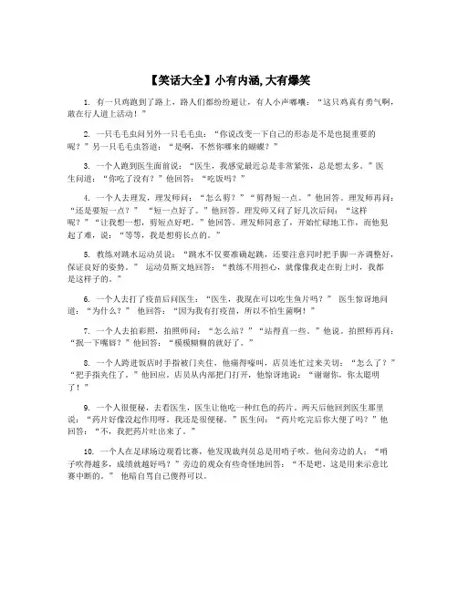 【笑话大全】小有内涵,大有爆笑