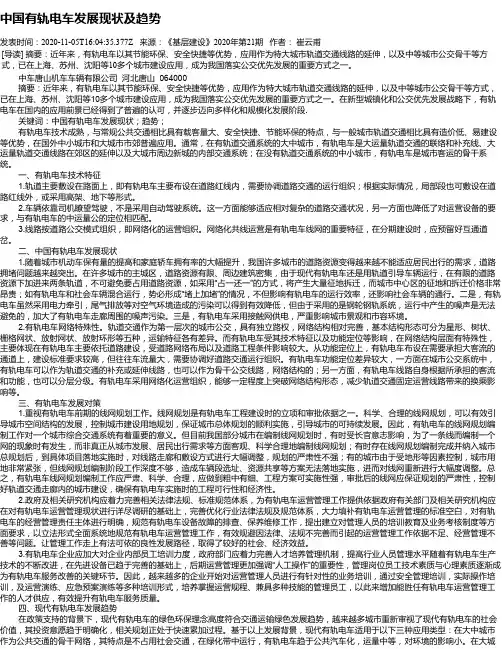 中国有轨电车发展现状及趋势
