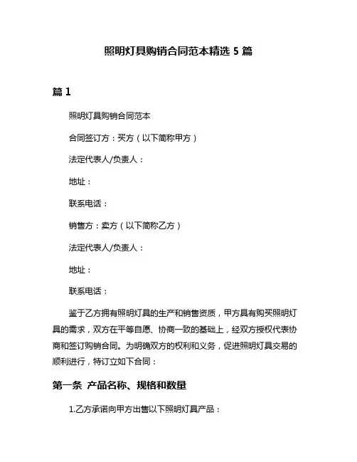 照明灯具购销合同范本精选5篇