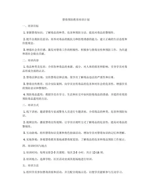 禁毒预防教育培训计划
