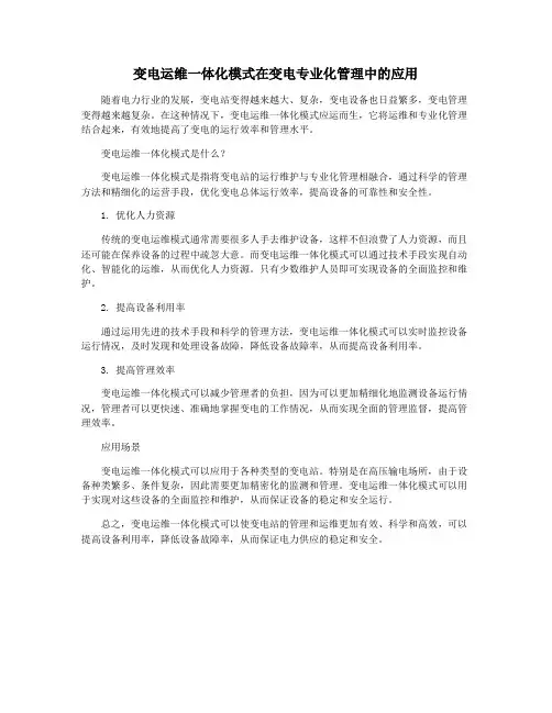 变电运维一体化模式在变电专业化管理中的应用