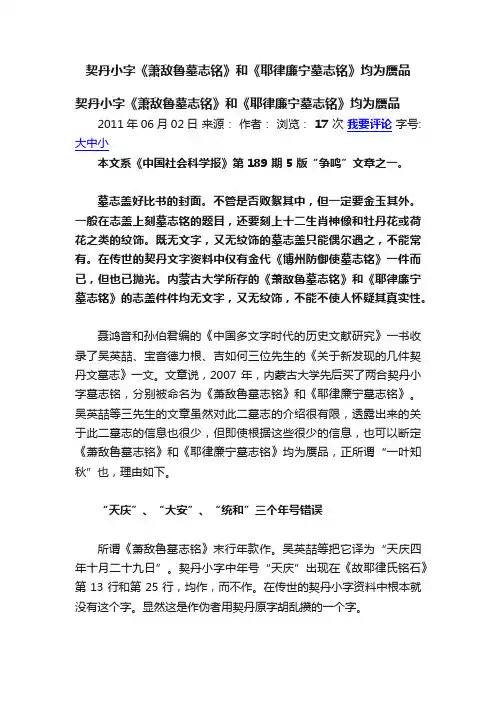 契丹小字《萧敌鲁墓志铭》和《耶律廉宁墓志铭》均为赝品
