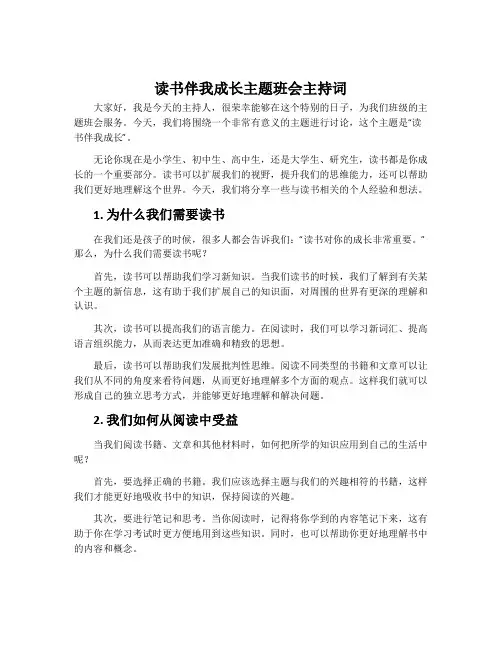 读书伴我成长主题班会主持词
