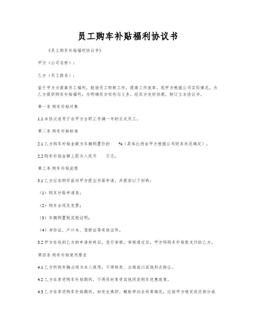 员工购车补贴福利协议书