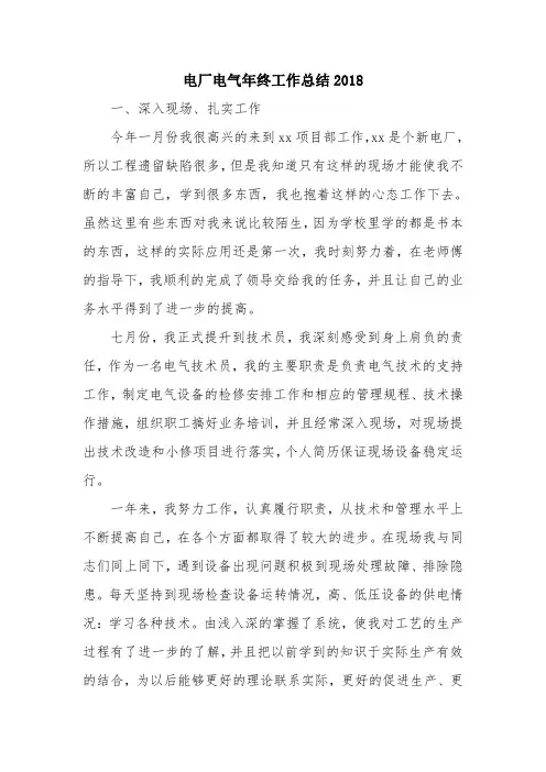 优秀总结范文：电厂电气年终工作总结2018