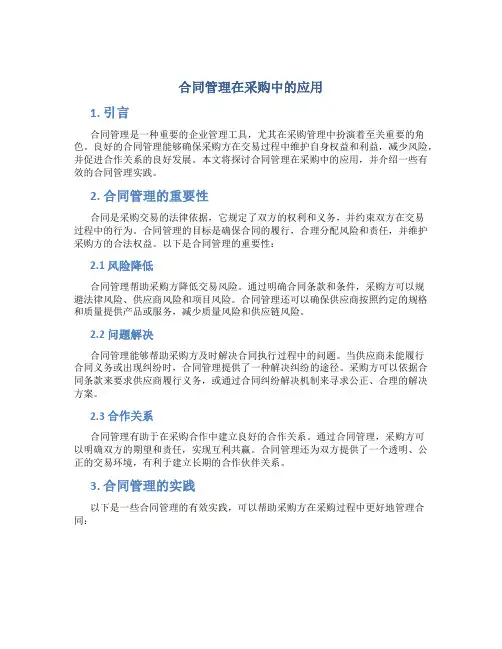合同管理 在采购中的应用