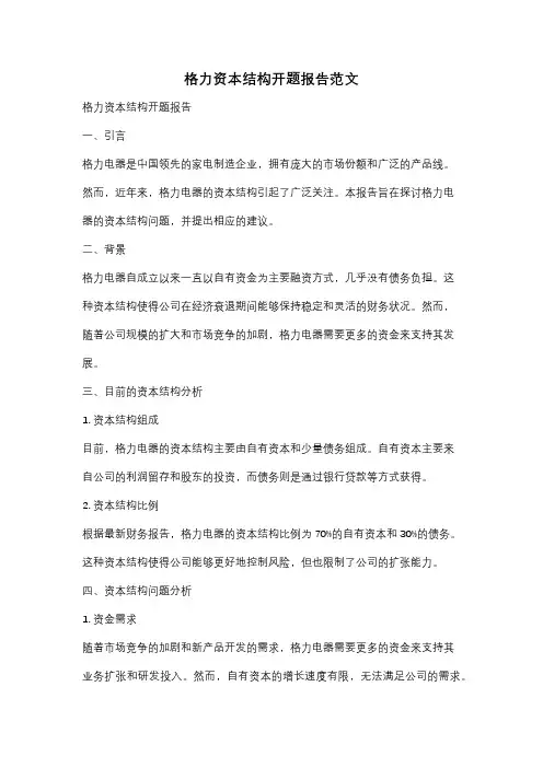 格力资本结构开题报告范文