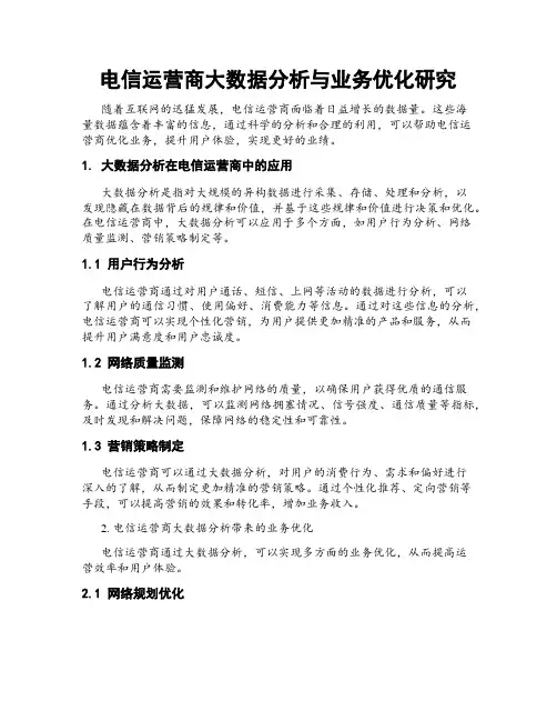 电信运营商大数据分析与业务优化研究