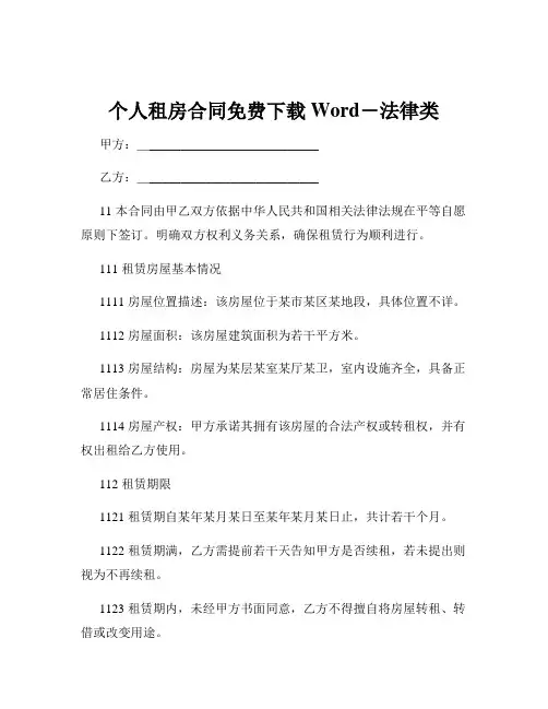 个人租房合同免费下载Word-法律类