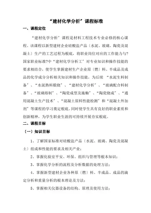 材料工程技术专业《建材化学分析课程标准1》