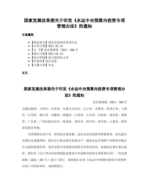 国家发展改革委关于印发《水运中央预算内投资专项管理办法》的通知