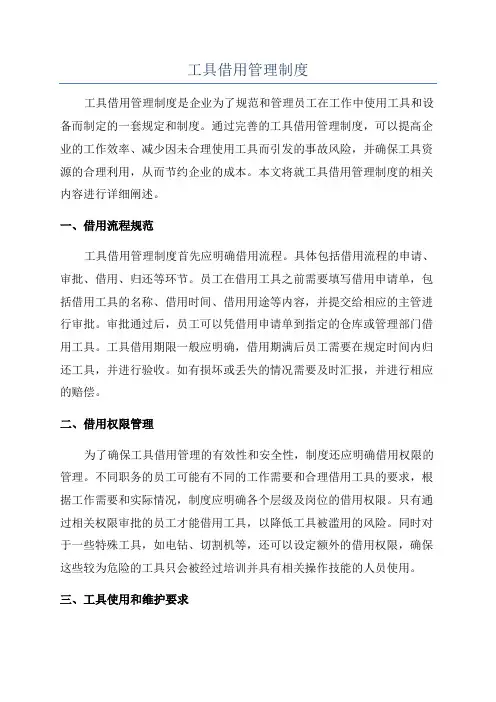 工具借用管理制度