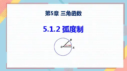 1弧度制教学课件