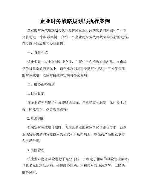 企业财务战略规划与执行案例